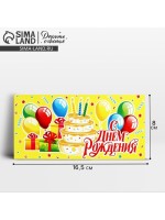 Конверт для денег «С Днём рождения!», 16.5×8 см