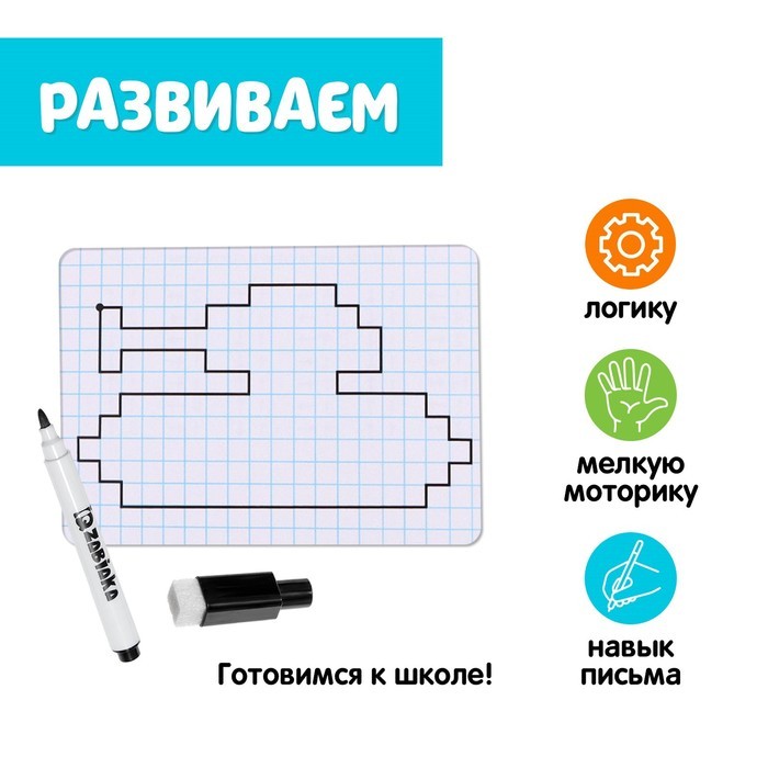 Развивающий набор «Графические диктанты», пиши стирай, уровень 2