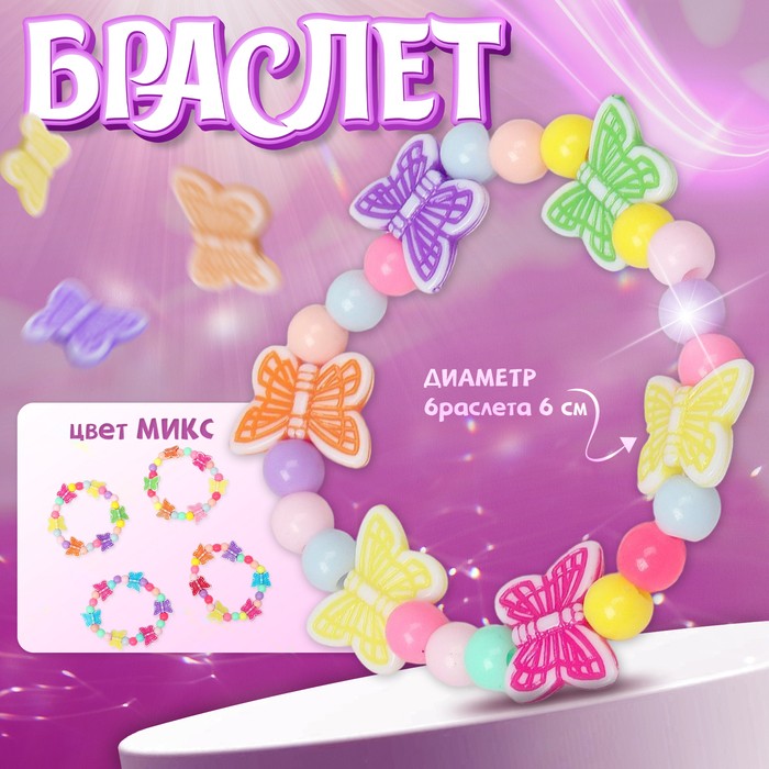Браслет детский «Выбражулька. Бабочки порхающие», d=6 см, МИКС
