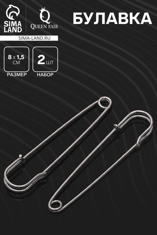 Булавка 8×1,5 см (набор 2 шт.), СМ-208, цвет серебра