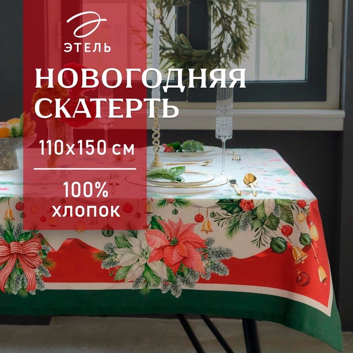 Скатерть новогодняя «Этель. Рождественский венок», 110×150 см, с ВГМО, 100% хлопок, саржа 190 г/м²