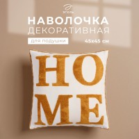 Наволочка декоративная «Этель» Бохо Home, 45х45 см, цвет горчица