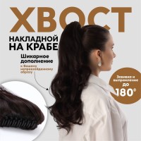 Хвост накладной, волнистый волос, на крабе, 40(±5) см, 150 г, каштановый(#HTY4 А)