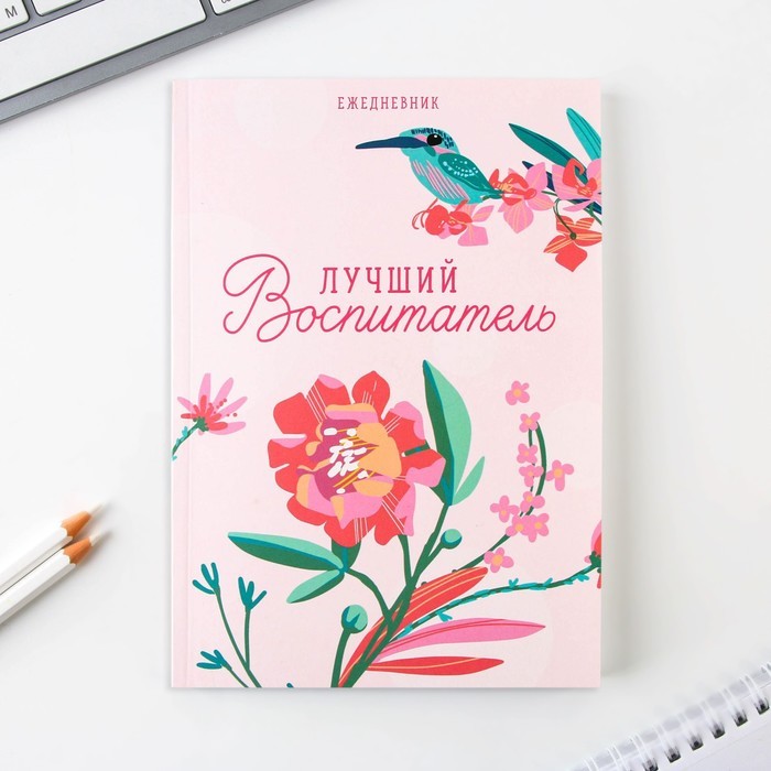 Подарочный набор, ежедневник А5, 80 листов, ручка, стикеры, термостакан 350 мл и магнитные закладки «Любимому воспитателю»