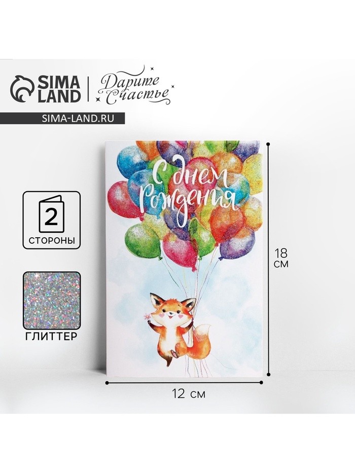 Открытка «С Днём Рождения!» глиттер, 12×18 см