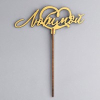 Топпер деревянный "Любимой" золотой Дарим Красиво 14,7х6,1 см