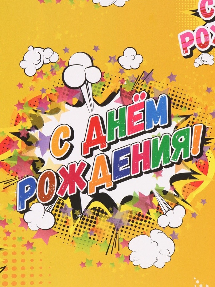 Бумага упаковочная глянцевая «С днём рождения!», 40×60 см