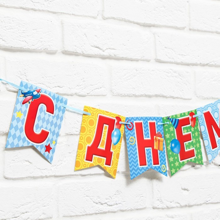 Гирлянда на ленте «С днем рождения!», длина 215 см