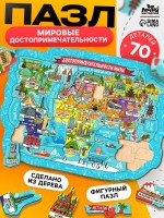 Пазл деревянный фигурный «Достопримечательности мира», 70 элементов