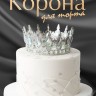 Корона топпер для торта серебрянная