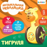 Неваляшка музыкальная «Тигруля», развивающая, звук, свет