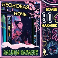 Альбом наклеек «Неоновая ночь», А5, Аниме, более 90 стикеров