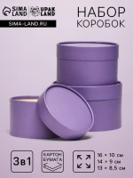 Набор подарочных коробок 3 в 1, завальцованные «Лавандовый»,16×10.14×9.13×8.5 см