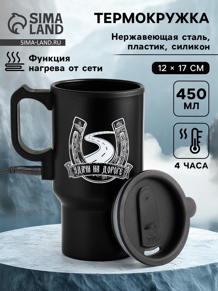 Термокружка автомобильная, 450 мл, «Удачи на дороге», сохраняет тепло 4 ч, 12×17 см