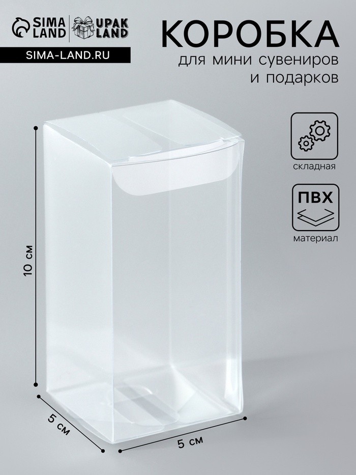 Складная прозрачная коробка из PVC, для упаковки подарков, 5×5×10 см