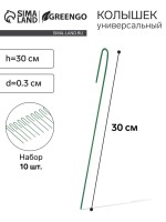 Колышек универсальный, h=30 см, ножка d=0.3 см, набор 10 шт., зелёный, Greengo