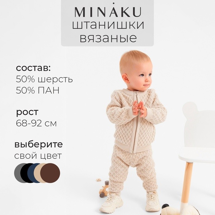 Брюки детские вязаные MINAKU: Knitwear collection, рост 80-86 см, бежевые