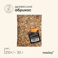 Щепа для копчения Maclay «Абрикос», 200±20 г