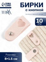 Бирка с кнопкой «Сердце» TEIRA, 8×1.5 см, 10 шт., нежно-розовая