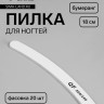 Пилка для ногтей, бумеранг, 200/240 грит, 18 см, фасовка 20 шт, белая