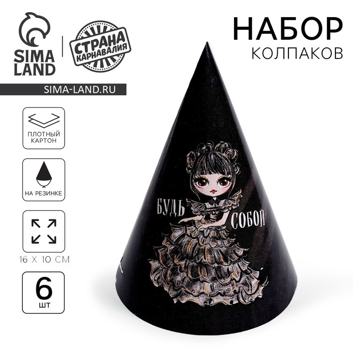 Колпак бумажный «Будь собой», в наборе 6 шт, на Хэллоуин