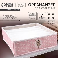Органайзер для хранения, кофр для белья 7 ячеек «Балерина», 32×32×10 см
