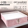 Органайзер для хранения, кофр для белья 7 ячеек «Балерина», 32×32×10 см