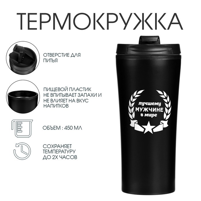 Термокружка, 450 мл, «Лучшему мужчине в мире», сохраняет тепло 2 ч, 8×19 см
