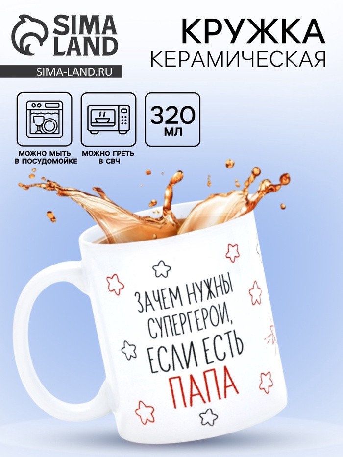 Кружка керамическая «Папа - супергерой», 320 мл