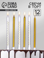 Свечи для торта «Звёздочки», 12 шт. золотой и белый