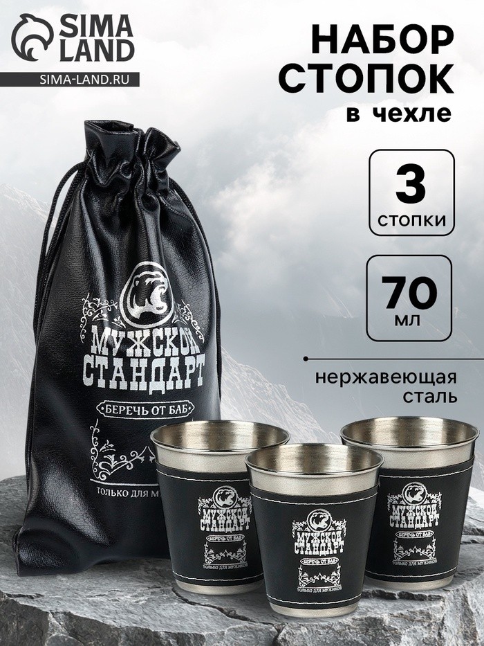 Стопки в чехле «Мужской стандарт»: нержавеющая сталь, набор 3 шт. × 70 мл