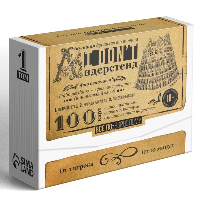 Настольная игра-викторина для взрослых «I don't андерстенд. Том 1», 100 карт, 18+