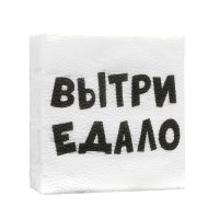 Салфетки бумажные однослойные «ВыТрИ ЕдАлО», 24 х 24 см, 20 шт