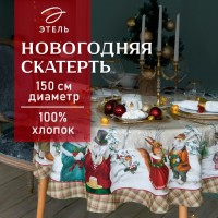 Скатерть новогодняя «Этель» Winter holidays d=150 см ±3 см с ГМВО, 100% хлопок, саржа 190 г/м²