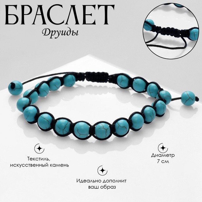 Браслет «Друиды» на нити, бирюза, голубой, d=7