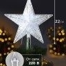 Светодиодная верхушка на ёлку «Звезда белая», 22 см, 30 LED, 220 В, свечение мульти
