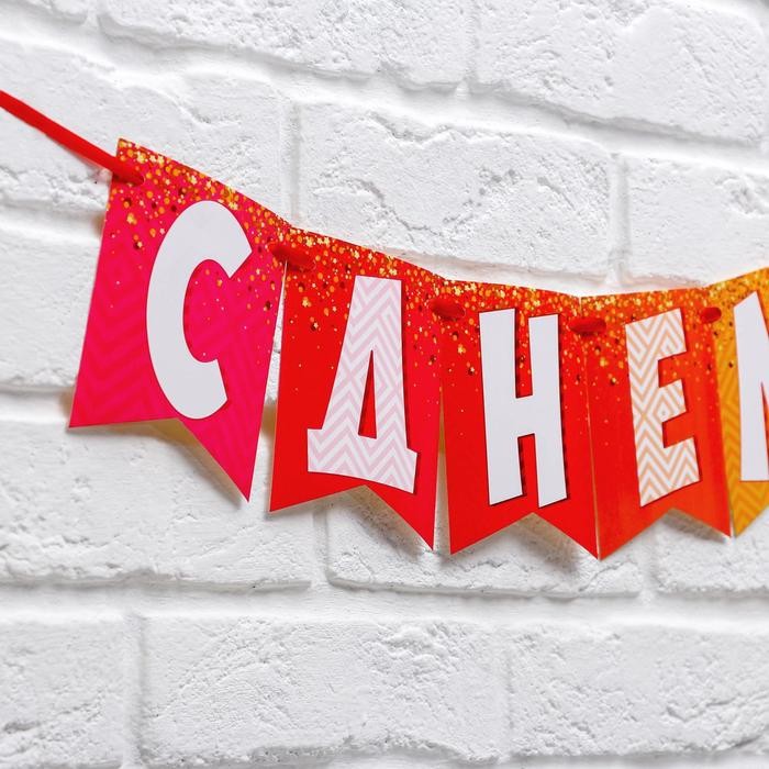 Гирлянда на ленте «С днем рождения!», радужная, длина 215 см