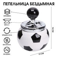 Пепельница для дома бездымная «Мяч футбольный», для сигарет и стиков, 11×14 см