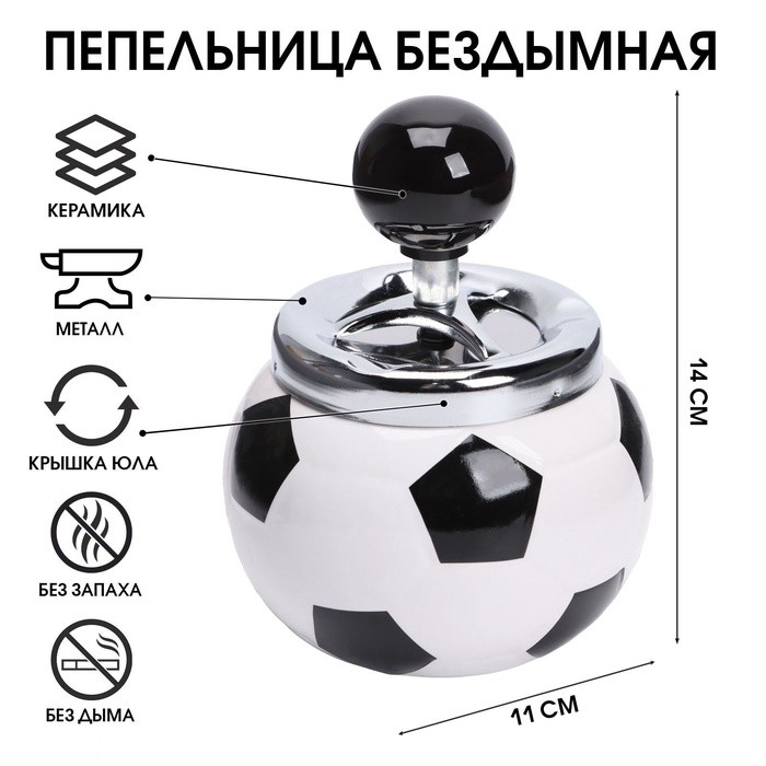 Пепельница для дома бездымная «Мяч футбольный», для сигарет и стиков, 11×14 см