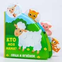 Книжка для игры в ванной «Кто моя мама?», детская игрушка