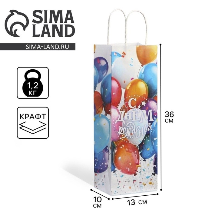 Пакет подарочный под бутылку, упаковка, «С Днём рождения», белый крафт, 13×36×10 см