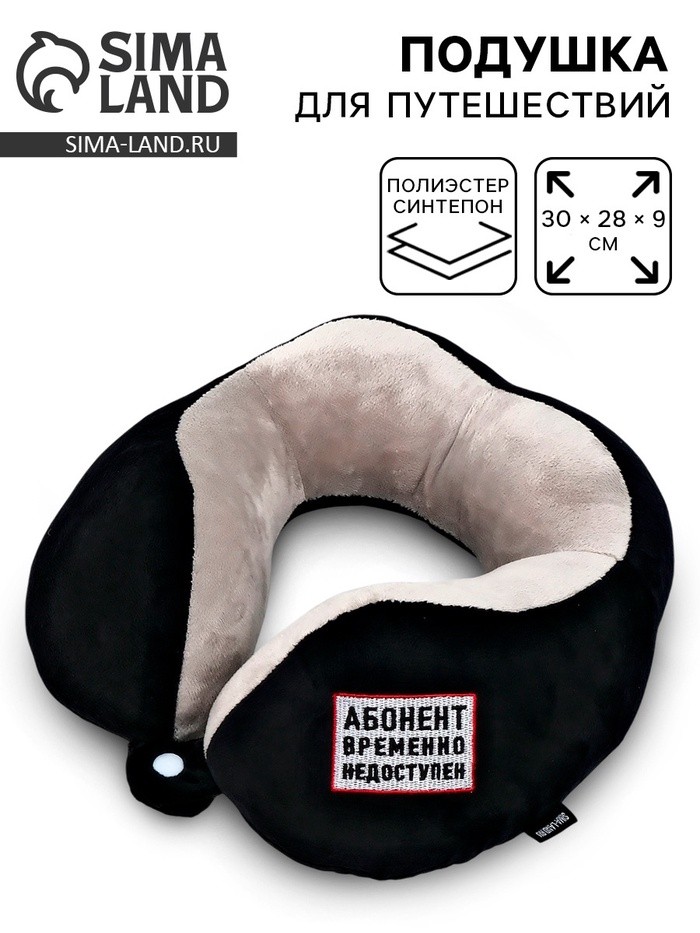 Подушка для путешествий бархатная «Недоступен», чёрная