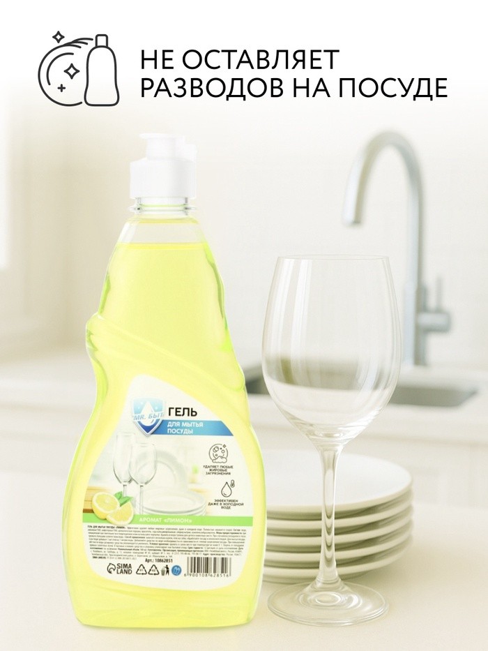 Гель для мытья посуды, 500 мл, аромат лимон, Mr.Быт