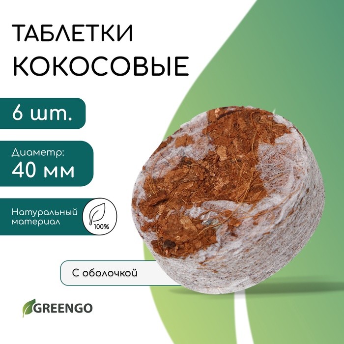 Таблетки кокосовые, для рассады, d = 4 см, с оболочкой, набор 6 шт., Greengo