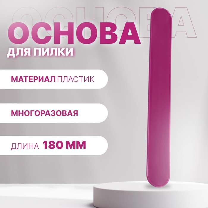 Основа для пилки, прямая, двухсторонняя, пластиковая, 18×2 см