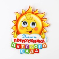 Диплом "Выпускника детского сада", солнышко с глазками, 13,6 х 17 см, 250 гр/кв.м