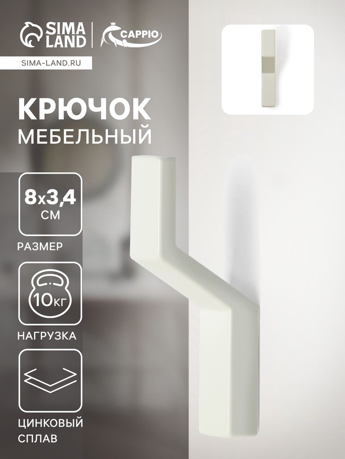 Крючок мебельный CAPPIO TRANQUILITY, однорожковый, белый