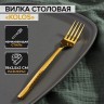 Вилка столовая Magistro Kolos, h=19,5 см, цвет золотой