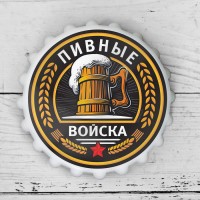 Открывашка для пива на магните «Пивные войска», d=7 см