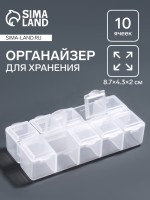 Органайзер для хранения мелочей, 10 ячеек, 8.7×4.3×2 см, прозрачный